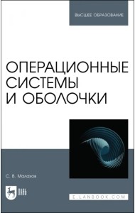 Операционные системы и оболочки. Учебное пособие для вузов