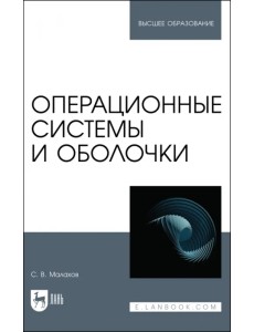 Операционные системы и оболочки. Учебное пособие для вузов