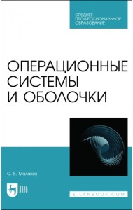 Операционные системы и оболочки. Учебное пособие для СПО