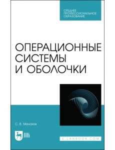 Операционные системы и оболочки. Учебное пособие для СПО Операционные системы и оболочки. Учебное пособие для СПО
