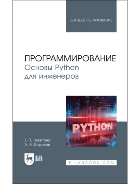 Программирование. Основы Python для инженеров. Учебное пособие для вузов