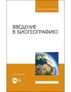 Введение в биогеографию. Учебное пособие для вузов Введение в биогеографию. Учебное пособие для вузов