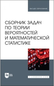 Сборник задач по теории вероятностей и математической статистике. Учебное пособие для вузов
