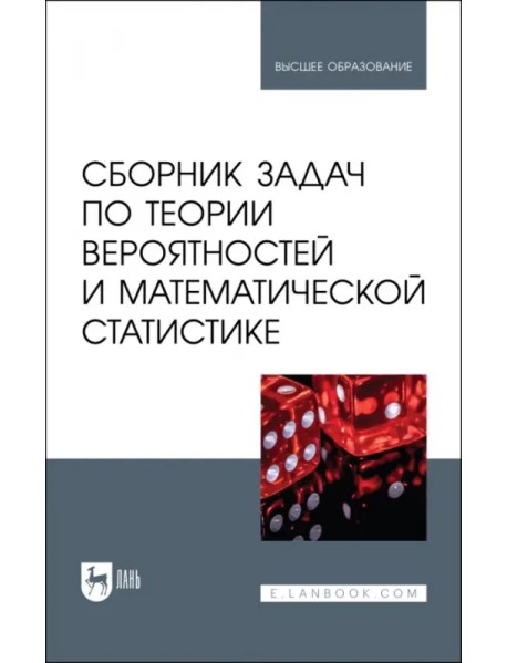 Сборник задач по теории вероятностей и математической статистике. Учебное пособие для вузов