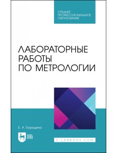Лабораторные работы по метрологии. Учебно-методическое пособие для СПО Лабораторные работы по метрологии. Учебно-методическое пособие для СПО