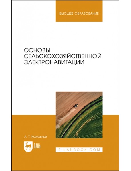 Основы сельскохозяйственной электронавигации. Учебное пособие для вузов