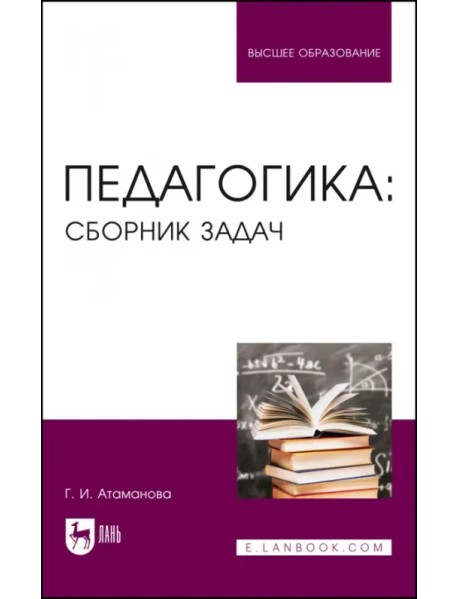 Педагогика. Сборник задач. Учебное пособие для вузов