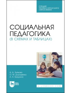 Социальная педагогика в схемах и таблицах. Учебное пособие для СПО Социальная педагогика в схемах и таблицах. Учебное пособие для СПО