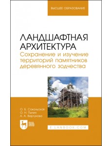 Ландшафтная архитектура. Сохранение и изучение территорий памятников деревянного зодчества