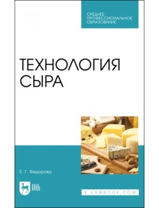 Технология сыра. Учебное пособие для СПО