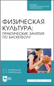 Физическая культура. Практические занятия по баскетболу. Учебное пособие для СПО