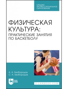 Физическая культура. Практические занятия по баскетболу. Учебное пособие для СПО