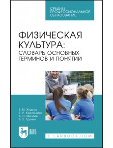 Физическая культура. Словарь основных терминов и понятий. Учебное пособие для СПО