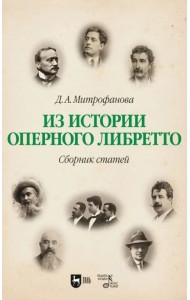 Из истории оперного либретто. Сборник статей