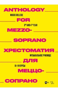 Хрестоматия для меццо-сопрано. Музыкальное училище. III–IV курсы