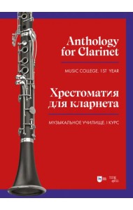 Хрестоматия для кларнета. Музыкальное училище. I курс. Ноты