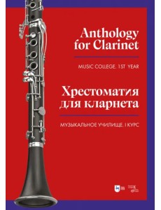 Хрестоматия для кларнета. Музыкальное училище. I курс. Ноты