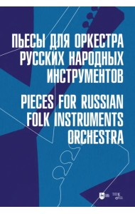 Пьесы для оркестра русских народных инструментов. Ноты
