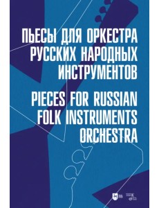 Пьесы для оркестра русских народных инструментов. Ноты Пьесы для оркестра русских народных инструментов. Ноты