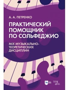 Практический помощник по сольфеджио. Mix музыкально-теоретических дисциплин. Учебное пособие Практический помощник по сольфеджио. Mix музыкально-теоретических дисциплин. Учебное пособие