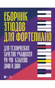 Сборник этюдов для фортепиано. Для технических зачетов учащихся VII–VIII классов ДМШ и ДШИ