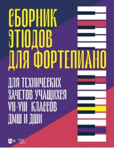 Сборник этюдов для фортепиано. Для технических зачетов учащихся VII–VIII классов ДМШ и ДШИ Сборник этюдов для фортепиано. Для технических зачетов учащихся VII–VIII классов ДМШ и ДШИ