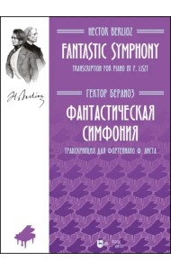 Фантастическая симфония. Транскрипция для фортепиано Ф. Листа