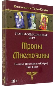 Игра трансформационная Тропы Мнемозины