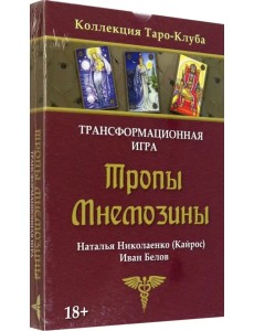 Игра трансформационная Тропы Мнемозины