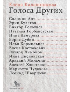 Голоса Других