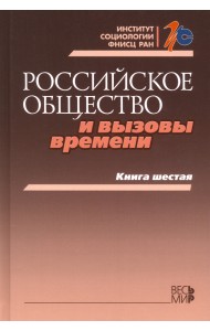 Российское общество и вызовы времени. Книга шестая