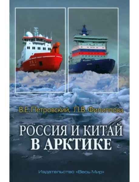 Россия и Китай в Арктике