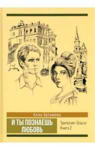 И ты познаешь любовь. Том 2