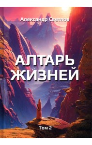 Алтарь жизней. Том 2