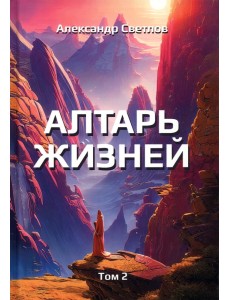 Алтарь жизней. Том 2
