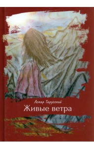 Живые ветра