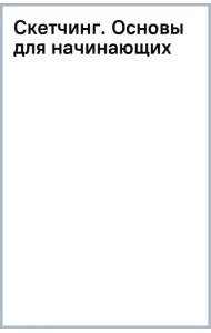 Скетчинг. Основы для начинающих