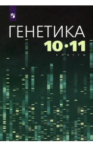 Генетика. 10-11 классы