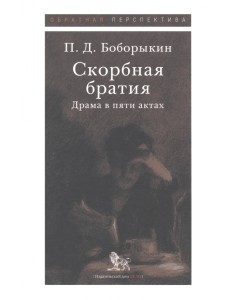 Скорбная братия. Драма в пяти актах Скорбная братия. Драма в пяти актах