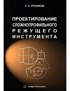Проектирование сложнопрофильного режущего инструмента