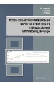 Методы компьютерного моделирования напряжения течения металла в процессах горячей пластической деформации