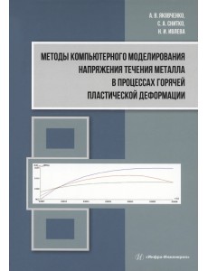 Методы компьютерного моделирования напряжения течения металла в процессах горячей пластической деформации