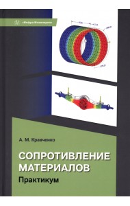 Сопротивление материалов. Практикум