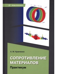 Сопротивление материалов. Практикум Сопротивление материалов. Практикум