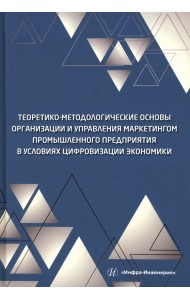 Теоретико-методологические основы организации и управления маркетингом промышленного предприятия