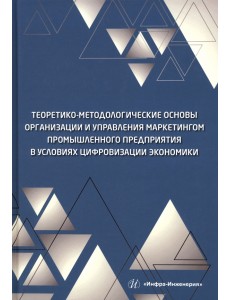 Теоретико-методологические основы организации и управления маркетингом промышленного предприятия Теоретико-методологические основы организации и управления маркетингом промышленного предприятия