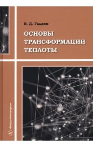 Основы трансформации теплоты