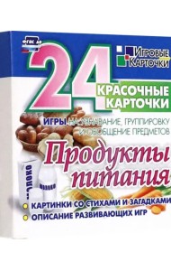 Продукты питания. 24 красочные карточки. Игры на узнавание, группировку и обобщение предметов