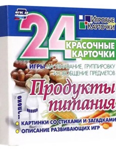 Продукты питания. 24 красочные карточки. Игры на узнавание, группировку и обобщение предметов Продукты питания. 24 красочные карточки. Игры на узнавание, группировку и обобщение предметов
