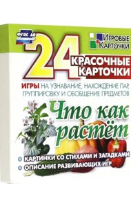 Что как растет. 24 красочные карточки. Игры на узнавание, нахождение пар, группировку и обобщение